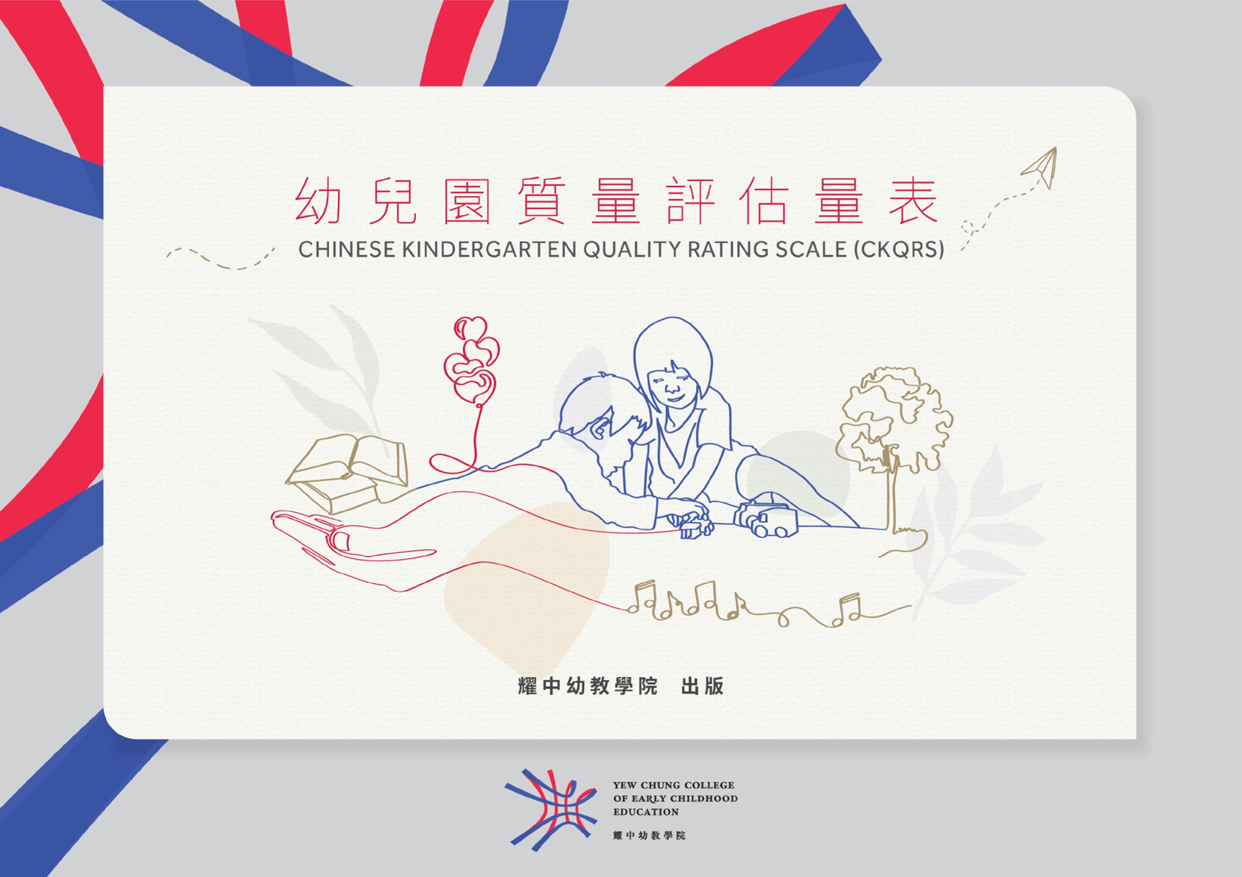 Chinese Kindergarten Quality Rating Scale chinese-kindergarten-quality-rating-scale